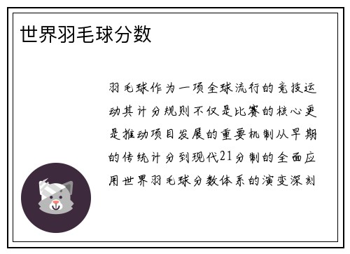 世界羽毛球分数