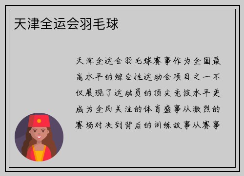 天津全运会羽毛球
