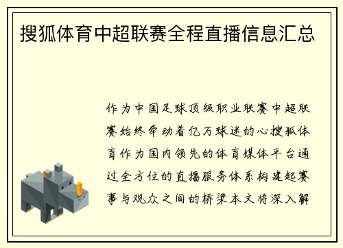 搜狐体育中超联赛全程直播信息汇总