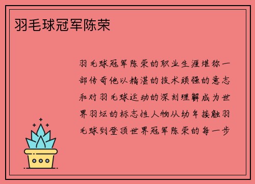 羽毛球冠军陈荣