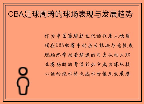 CBA足球周琦的球场表现与发展趋势