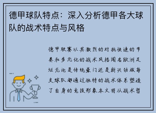德甲球队特点：深入分析德甲各大球队的战术特点与风格