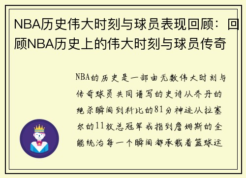 NBA历史伟大时刻与球员表现回顾：回顾NBA历史上的伟大时刻与球员传奇