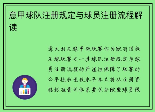 意甲球队注册规定与球员注册流程解读