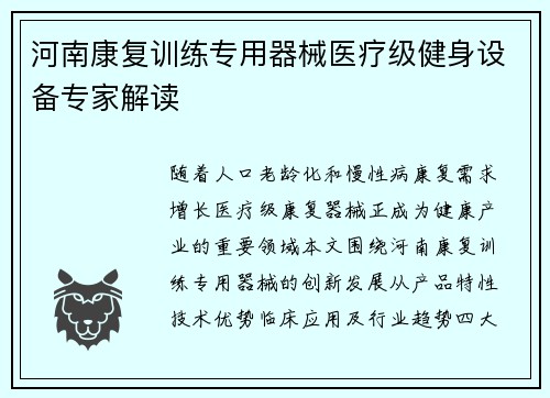 河南康复训练专用器械医疗级健身设备专家解读