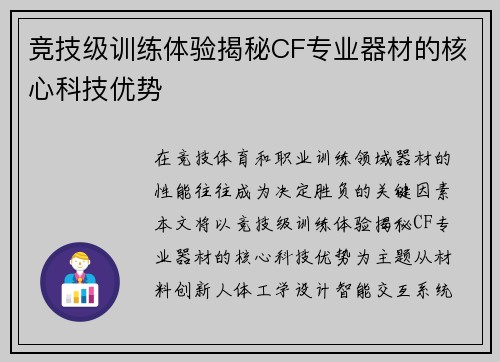 竞技级训练体验揭秘CF专业器材的核心科技优势