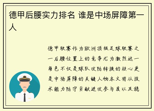 德甲后腰实力排名 谁是中场屏障第一人