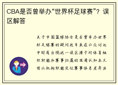CBA是否曾举办“世界杯足球赛”？误区解答