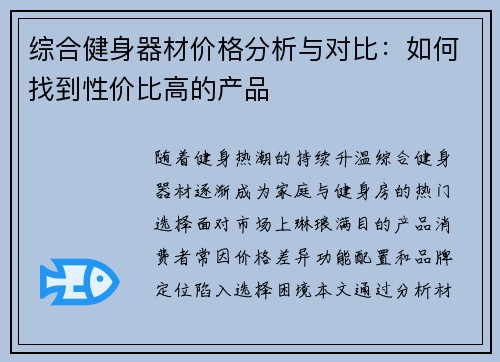综合健身器材价格分析与对比：如何找到性价比高的产品