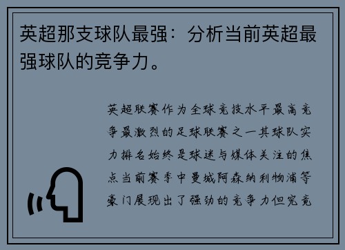 英超那支球队最强：分析当前英超最强球队的竞争力。