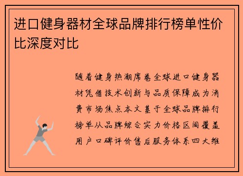 进口健身器材全球品牌排行榜单性价比深度对比