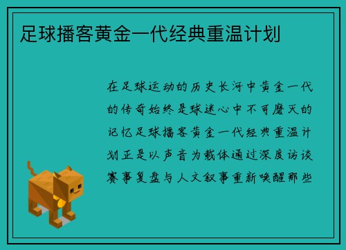 足球播客黄金一代经典重温计划