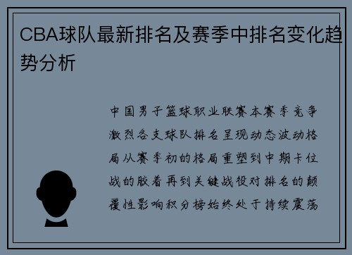 CBA球队最新排名及赛季中排名变化趋势分析