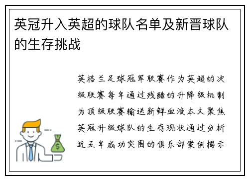 英冠升入英超的球队名单及新晋球队的生存挑战