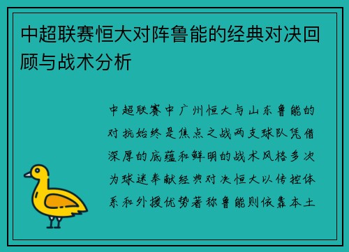 中超联赛恒大对阵鲁能的经典对决回顾与战术分析