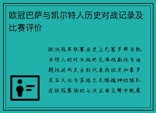 欧冠巴萨与凯尔特人历史对战记录及比赛评价