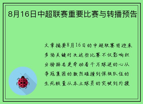 8月16日中超联赛重要比赛与转播预告