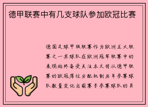 德甲联赛中有几支球队参加欧冠比赛