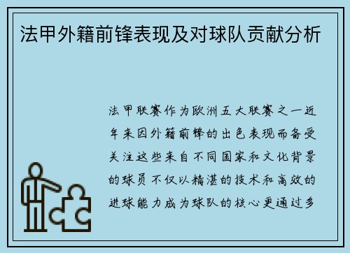 法甲外籍前锋表现及对球队贡献分析