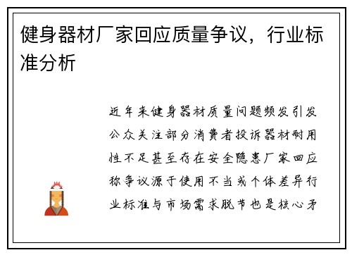 健身器材厂家回应质量争议，行业标准分析