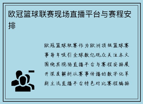 欧冠篮球联赛现场直播平台与赛程安排