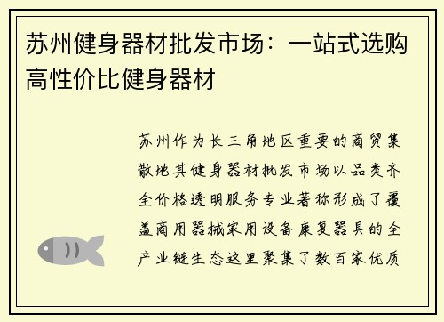 苏州健身器材批发市场：一站式选购高性价比健身器材
