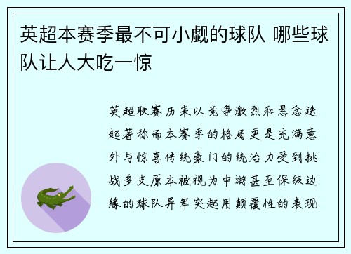 英超本赛季最不可小觑的球队 哪些球队让人大吃一惊