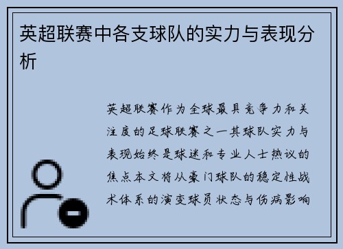 英超联赛中各支球队的实力与表现分析