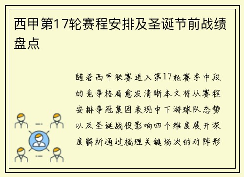 西甲第17轮赛程安排及圣诞节前战绩盘点