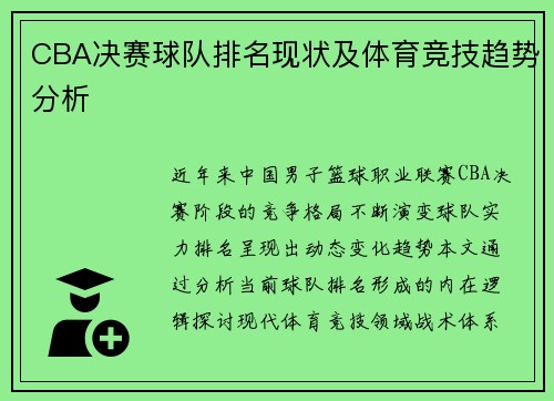 CBA决赛球队排名现状及体育竞技趋势分析