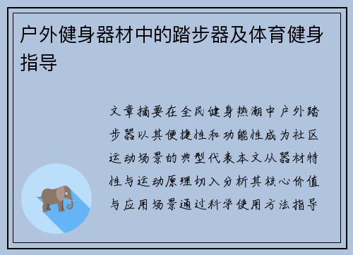 户外健身器材中的踏步器及体育健身指导