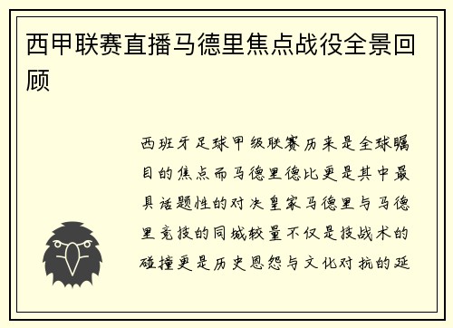 西甲联赛直播马德里焦点战役全景回顾