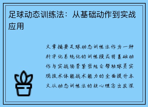 足球动态训练法：从基础动作到实战应用
