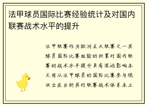 法甲球员国际比赛经验统计及对国内联赛战术水平的提升