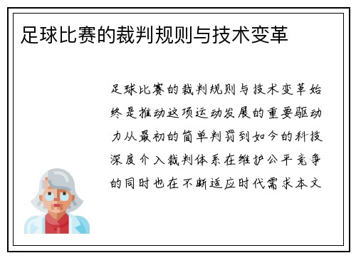 足球比赛的裁判规则与技术变革