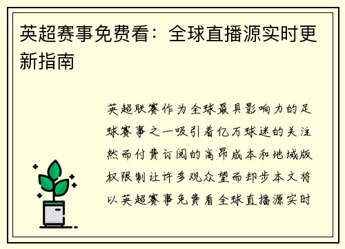 英超赛事免费看：全球直播源实时更新指南