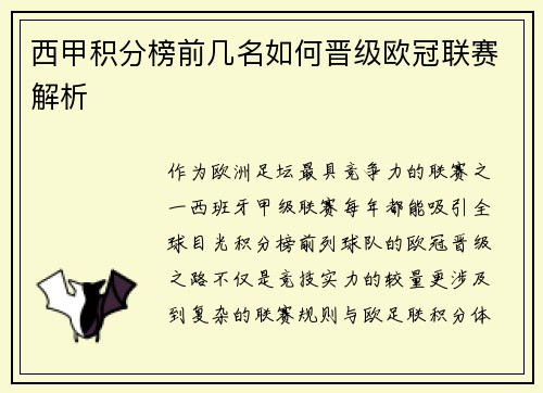 西甲积分榜前几名如何晋级欧冠联赛解析