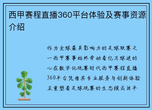 西甲赛程直播360平台体验及赛事资源介绍
