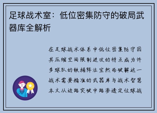 足球战术室：低位密集防守的破局武器库全解析