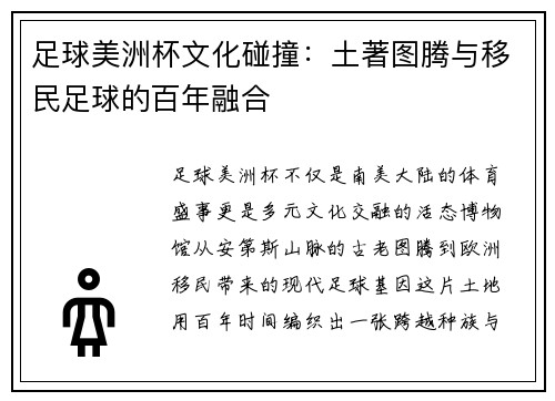 足球美洲杯文化碰撞：土著图腾与移民足球的百年融合