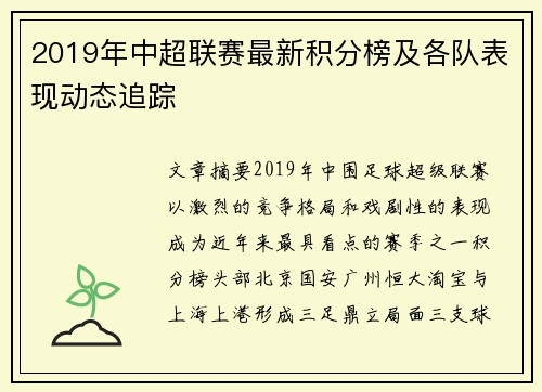 2019年中超联赛最新积分榜及各队表现动态追踪