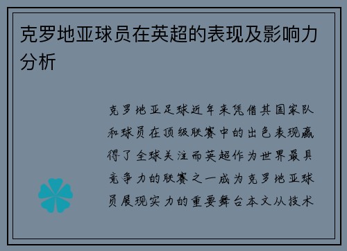 克罗地亚球员在英超的表现及影响力分析