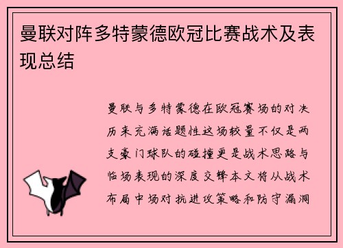 曼联对阵多特蒙德欧冠比赛战术及表现总结
