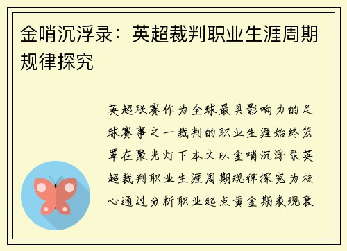 金哨沉浮录：英超裁判职业生涯周期规律探究