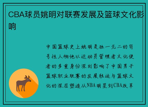 CBA球员姚明对联赛发展及篮球文化影响