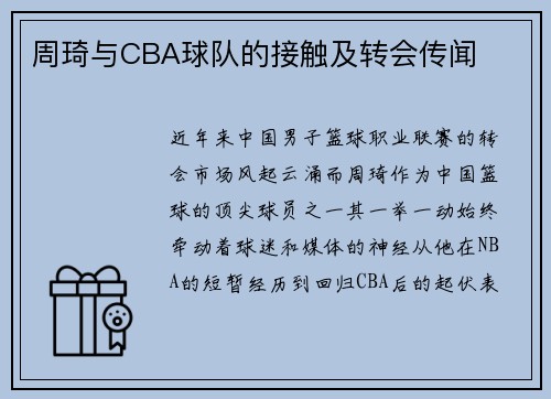 周琦与CBA球队的接触及转会传闻