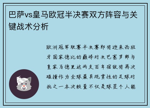 巴萨vs皇马欧冠半决赛双方阵容与关键战术分析