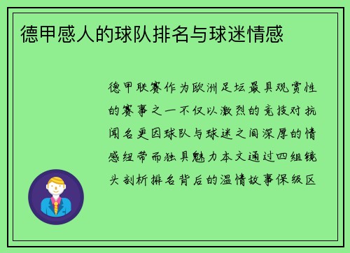 德甲感人的球队排名与球迷情感