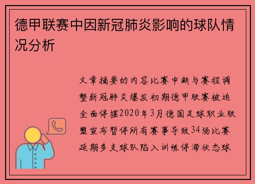 德甲联赛中因新冠肺炎影响的球队情况分析