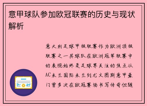 意甲球队参加欧冠联赛的历史与现状解析